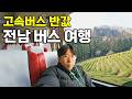 단돈 12,900원, 국내 최대 고속버스 회사가 만든 초 가성비 버스 여행 후기