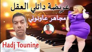 جديد راي عروبي هبال - مهاجر عاونوني - بيضة عريضة من كل جيهة فايضة Rai Mix Chikh Hadj Tounine