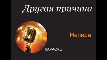 Thumbnail of Непара - Другая причина КАРАОКЕ