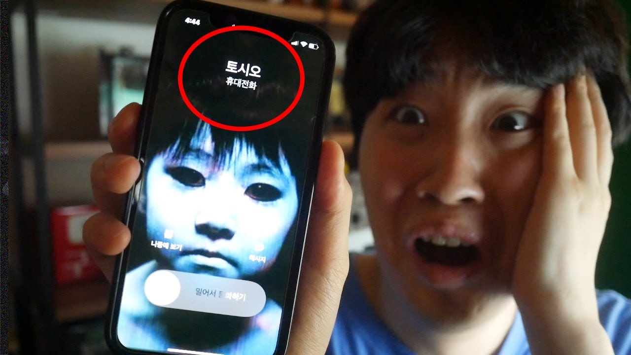오후 4시44분 주온 영상을 보고 토시오야 나랑 놀자 44번 외치면 토시오가 전화가 온다고..?