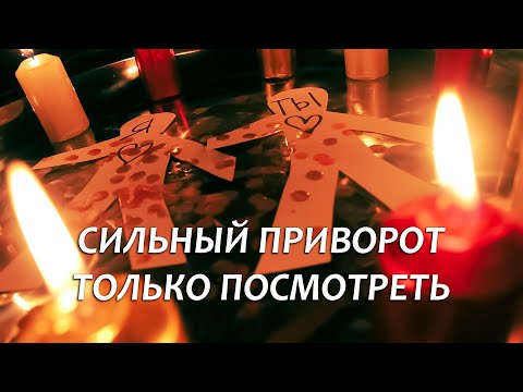 💥❤️ГАРАНТИРОВАННО МОЩНОЕ ДЕЙСТВИЕ! САМЫЙ БЫСТРЫЙ ПРИВОРОТ ЗА 5 МИНУТ! ТОЛЬКО ПОСМОТРЕТЬ!