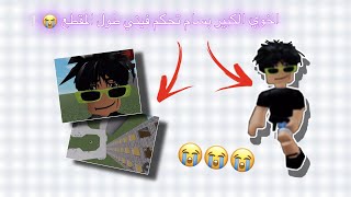 اخوي الكبير بسام تحكم فيني طول المقطع 😭❕ // المقطع كله ضحك 😭😭 // Roblox