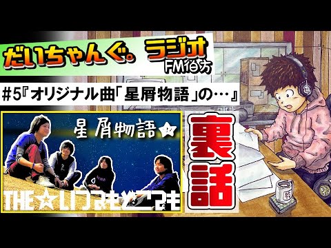 【だいちゃんぐ。ラジオ FM伯方】 vol .5『オリジナル曲「星屑物語」の裏話』/@Daichang