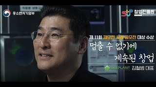 [재도전 사례 공모전] 멈출 수 없기에 계속된 창업_딥플렌트 김철범 대표