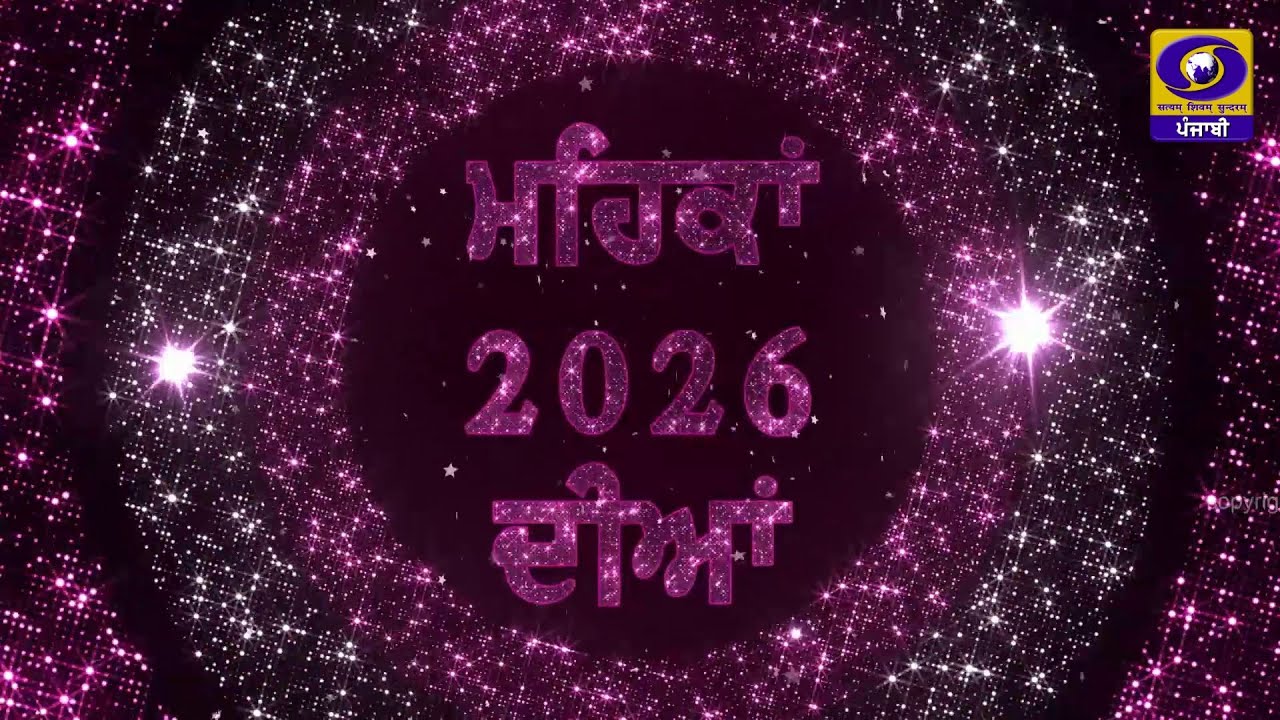 Promo || New Year 2026 || Mehkan 2026 Diyan || DD Punjabi || ਡੀ. ਡੀ. ਪੰਜਾਬੀ
