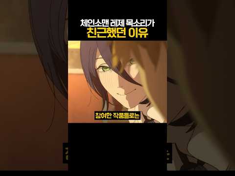 체인소맨 레제 목소리가 친근했던 이유