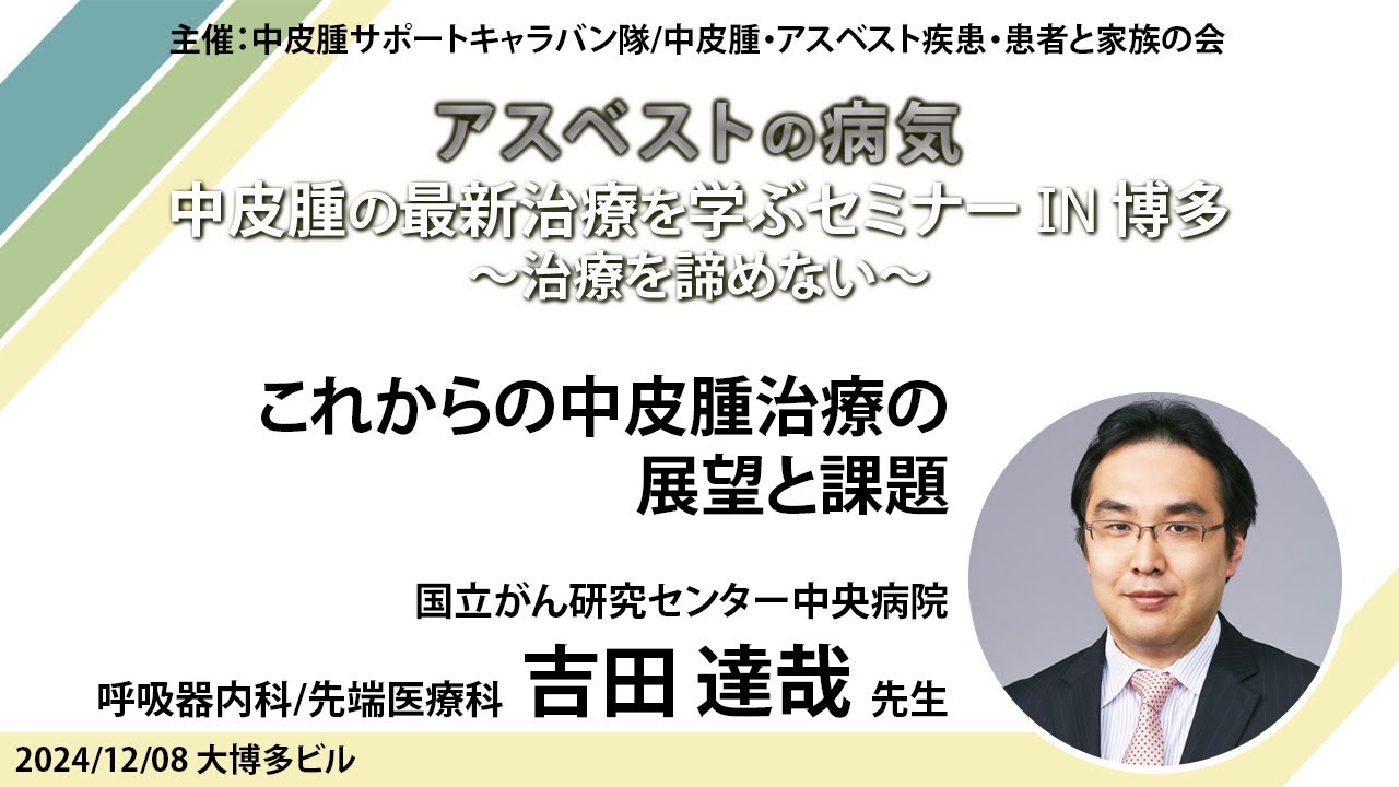 これからの中皮腫治療の展望と課題～吉田達哉先生（国立がん研究