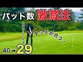 【必見】パター完全攻略！これだけでゴルフ人生が変わる。