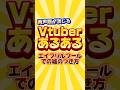 【多声類】VTuberあるある〜エイプリルフールでの嘘の付き方〜 #shorts #新人vtuber #両声類