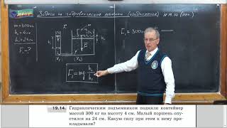 Урок 62 (осн). Задачи на гидравлический пресс - 2