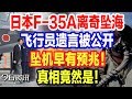 日本F-35A離奇墜海，飛行員遺言被公開，坠机早有预兆，真相竟是！