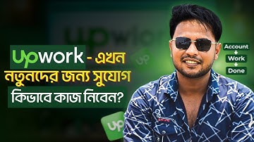 Upwork থেকে নতুনরা কিভাবে কাজ শুরু করবেন?