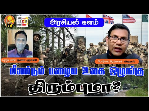 மீண்டும் பழைய உலக ஒழுங்கு திரும்புமா? | அரசியல் களம் | போரியல் ஆய்வாளர் அருஸ்