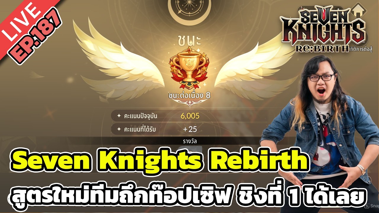🔴Seven Knights Rebirth EP.187 สูตรใหม่ทีมถึกท๊อปเซิฟ ชิงที่ 1 ได้เลย