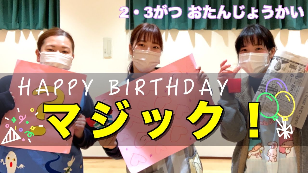 【保育園・幼稚園】誕生会2・3月催し　「マジック！」