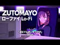 ずっと真夜中でいいのに。『消えてしまいそうです』ローファイカバー|ZUTOMAYO『Blush』Lo-Fi Cover