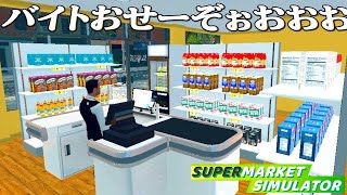 働いたことない男がバイトを雇うスーパーマーケット経営『 Supermarket Simulator 』