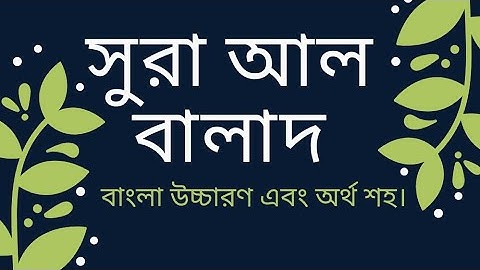 Surah Al-Balad_সূরা আল-বালাদ  সহজে শেখার উপায় | سورة البلد مكيه | সূরা আল-বালাদ | بلد | Sura Balad 👇