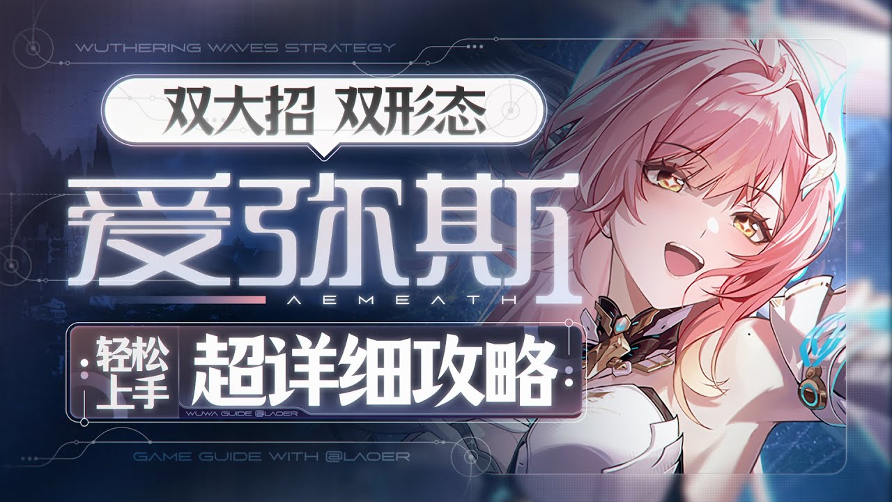 【鸣潮3.1】双形态，双体系，震谐火系大C，爱弥斯详细攻略