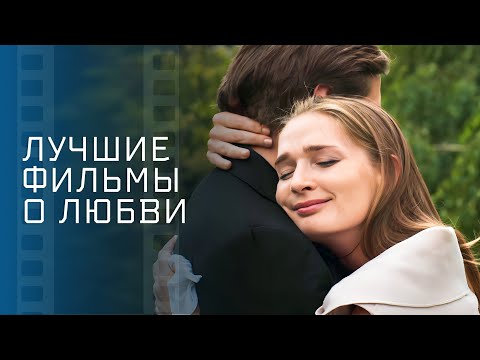 ❤️🔥💋Топ мелодрам о любви – НОВИНКИ КИНО 2024 – ЛУЧШИЕ МЕЛОДРАМЫ – ФИЛЬМ 2024
