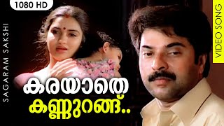 കരയാതെ കണ്ണുറങ്ങ് HD | Karayaathe Kannurangu Video Song | Sagaram Sakshi | Mammootty, Sukanya 