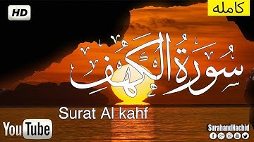 سورة الكهف بصوت الشيخ هزاع البلوشي روعة  بجودة عالية