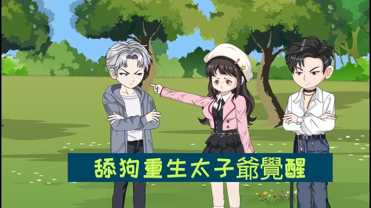 舔狗重生太子爺覺醒：你說我是只會撒錢的暴發戶，那我就成全你的清高#沙雕動畫  #2026最火動漫  #奇幻 #戀愛  #搞笑 #修真 #爽文 #逆襲   #都市