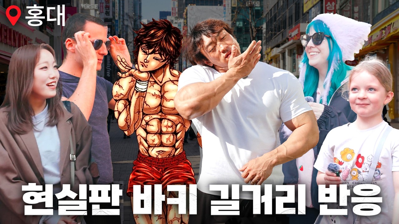 현실판 바키가 홍대에 나타난다면? | 코리안 바키 방지훈