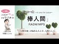 「人間失格」と悩める人こそ、人間らしい　明橋医師の今日の一曲「棒人間」（RADWIMPS）