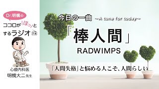 「人間失格」と悩める人こそ、人間らしい　明橋医師の今日の一曲「棒人間」（RADWIMPS）