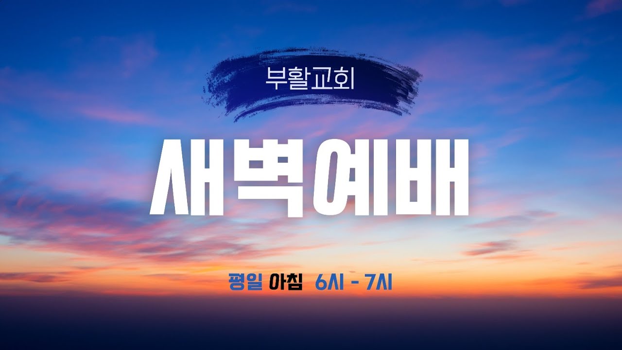 계 14:14~20절 (260303) 새벽예배