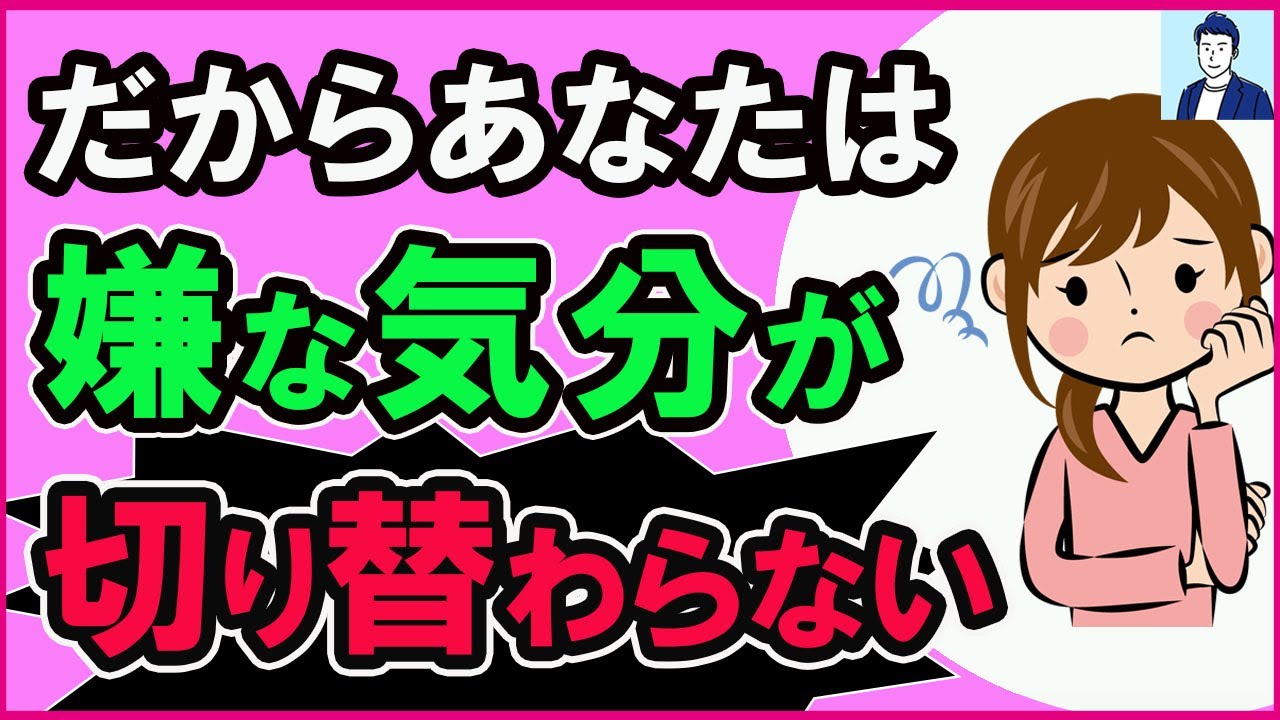 【即改善】嫌な気分を切り替えられない原因３選【心理学】