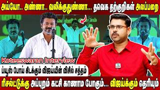 களத்தில் தண்ணி குடிக்கும் தவெக.. பூத் ஏஜெண்ட் இல்லாமல் தவிக்கும் வேட்பாளர்கள்! Koteeswaran Interview