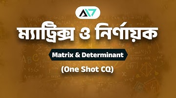 ম্যাট্রিক্স ও নির্ণায়ক One shot CQ । Matrix & Determinant । Higher Math 1st paper chapter 1