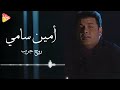 Amin Samy Ro7 Garab أمين سامى روح جرب Amin Samy Ro7 Garab أمين سامى روح جرب