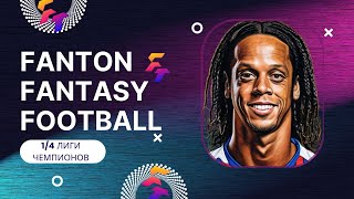 Играйте, соревнуйтесь, побеждайте: Лига Чемпионов в Fanton Fantasy Football! Игровые дни 9-10 апреля