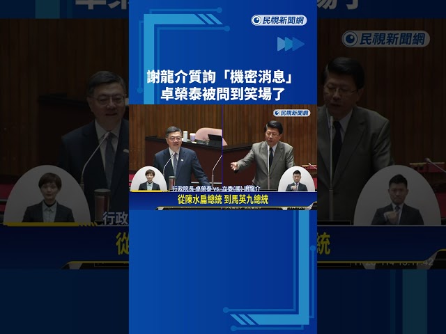謝龍介質詢"機密消息" 卓榮泰被問到笑場了－民視新聞