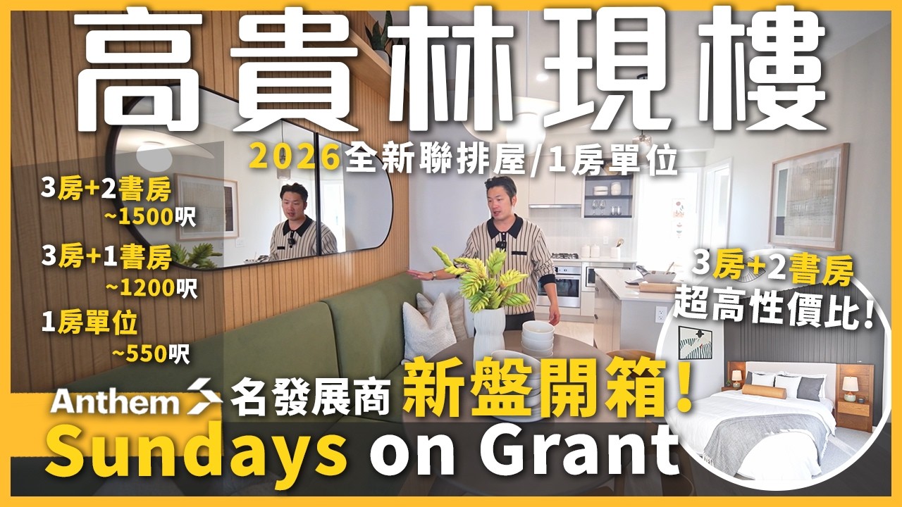 【溫哥華地產】Anthem 名發展商 高性價比聯排屋/層疊式聯排屋 高貴林 全新 1房, 3房+den, 3房+2den  |  Sundays on Grant 現樓開箱！