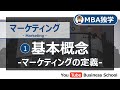 マーケティング基礎講座#1 基本概念-マーケティングの定義-【MBA独学】