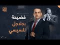 فضيحة في بيان المتحدث باسم السيسي والسبب علاء عبد الفتاح شاهد فضيحة في بيان المتحدث باسم السيسي والسبب علاء عبد الفتاح شاهد