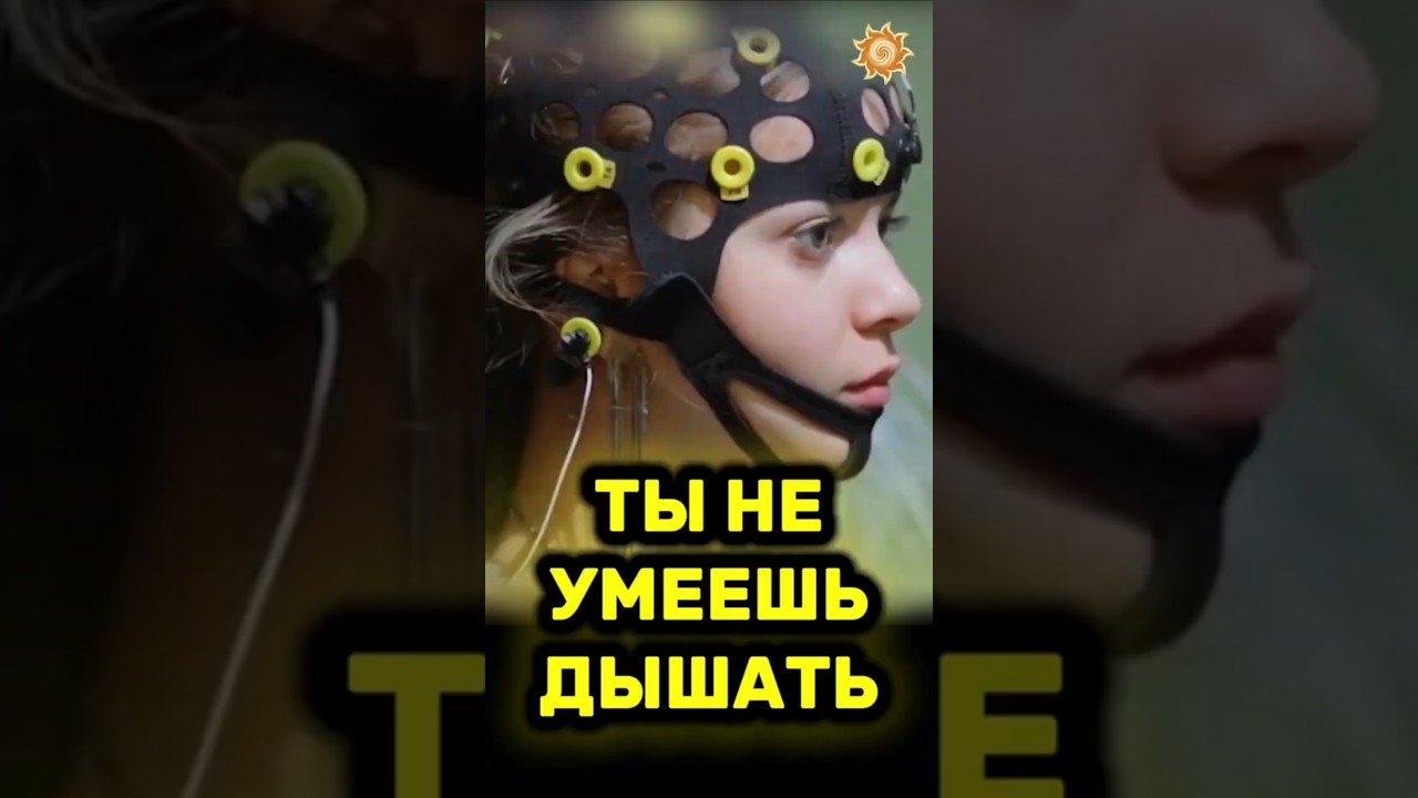 Ты ничего не знаешь о дыхании