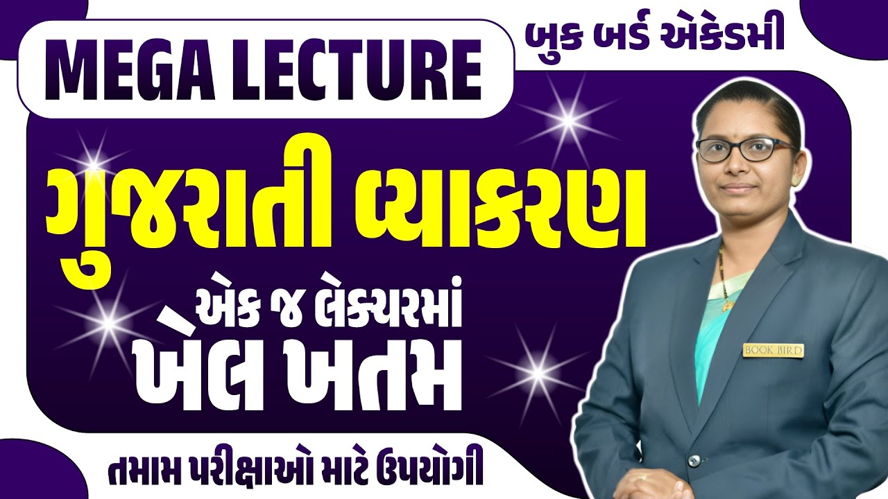 ગુજરાતી વ્યાકરણ | MEGA LECTURE | એક જ લેક્ચરમાં ખેલ ખતમ | તમામ પરીક્ષાઓ માટે ઉપયોગી | Book Bird