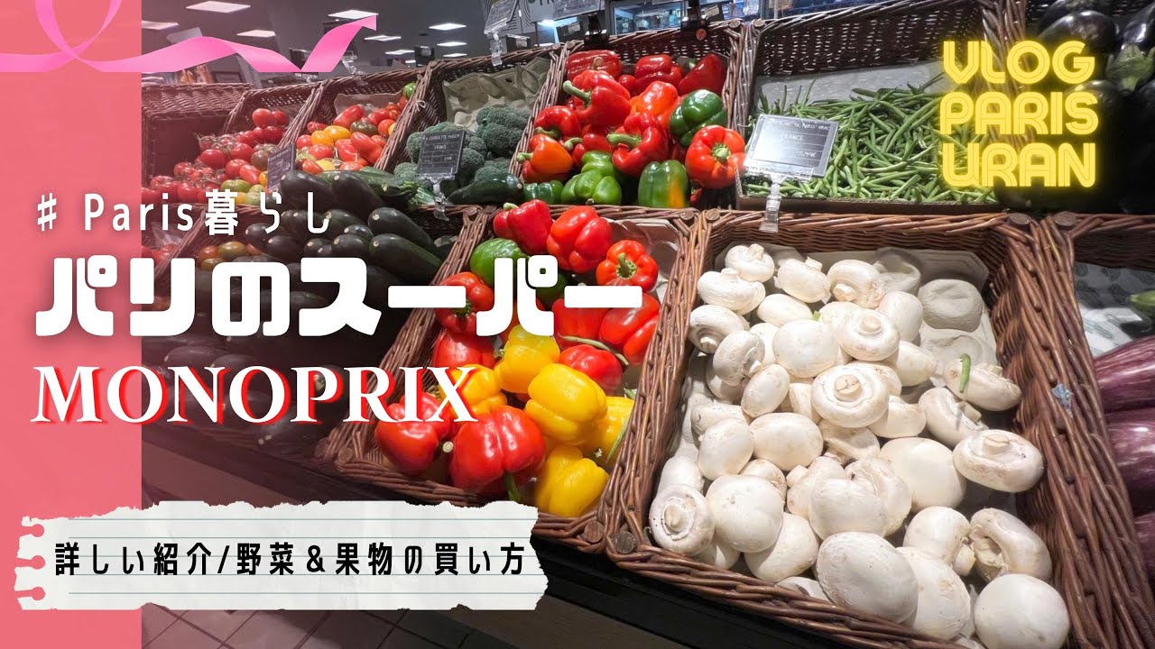 【Paris暮らし｜Monoprix編】パリのスーパー・モノプリで詳しいご紹介＆野菜や果物を買う手順もお見せします！当たり前の日常をあえて動画にしてみました。
