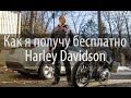 Как получить новый Harley Davidson бесплатно. Эксперимент с инвестициями.