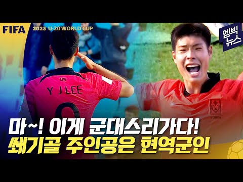 [U-20] 두번째 골은 찐 &amp;#39;<strong>군대스리가</strong>&amp;#39; 매운맛!!(feat 생축♡)