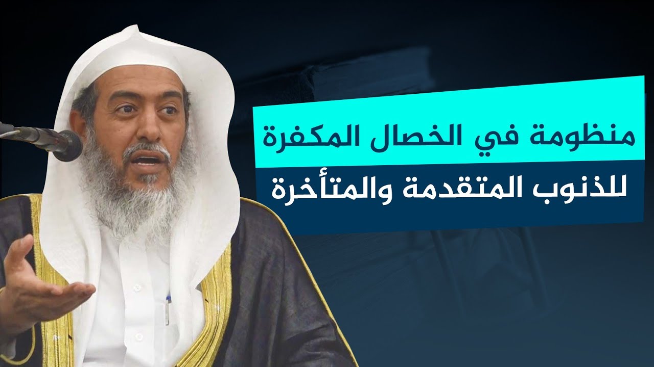 منظومة مروية بالإسناد في الخصال المكفرة لما تقدم من الذنوب وما تأخر