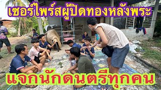 เซอร์ไพร์สอาจารย์นักดนตรี⁉️แจกทุกคน⁉️ตกใจอาจารย์เต๋าขอบคุณฮ่ามาก‼️