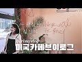 VLOG#19[ENG]🇺🇸카페브이로그로 쓰고 힐링브이로그로 읽는다📖 |Barista working at coffeeshop | 카페실전스몰토크 | 카페회화 | CAFEVLOG