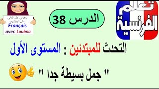 الدرس 38 :  تعلم التحدث بالفرنسية للمبتدئين