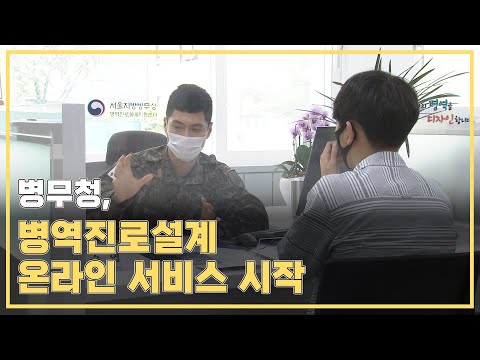 병무청,‘병역진로설계 온라인 서비스’시작